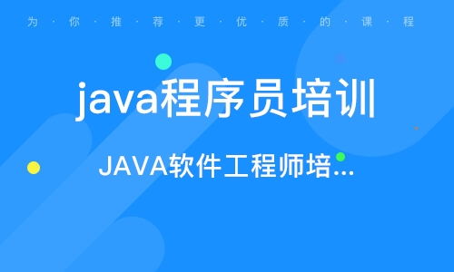 深圳java开发业余培训班